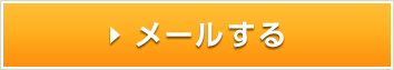 メールする