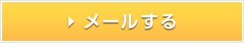 メールする